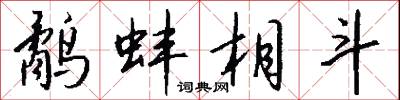 鹬蚌相斗怎么写好看