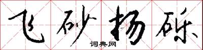 飞砂扬砾怎么写好看