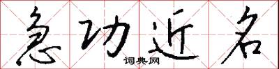 急功近名怎么写好看