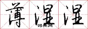 薄湿湿怎么写好看