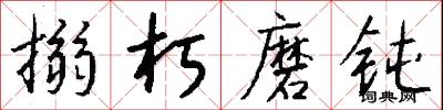 搦朽磨钝怎么写好看