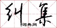 纠集怎么写好看