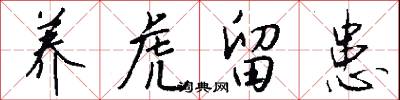 养虎留患怎么写好看