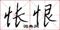怅恨怎么写好看