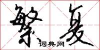 繁复怎么写好看