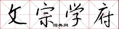文宗学府怎么写好看