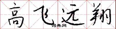 高飞远翔怎么写好看