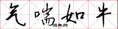 气喘如牛怎么写好看