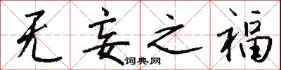 无妄之福怎么写好看