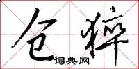 仓猝怎么写好看