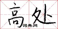 高处怎么写好看