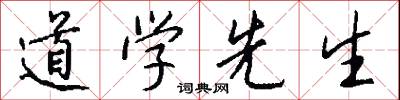 道学先生怎么写好看