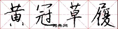 黄冠草履怎么写好看
