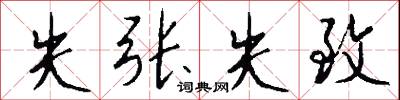 失张失致怎么写好看