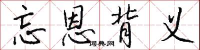 忘恩背义怎么写好看