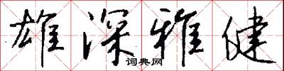 雄深雅健怎么写好看