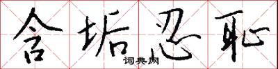 含垢忍耻怎么写好看