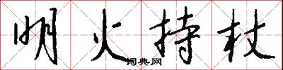 明火持杖怎么写好看