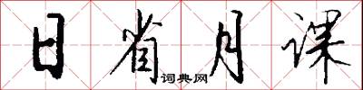 日省月课怎么写好看