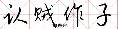认贼作子怎么写好看