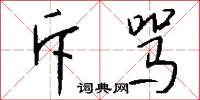 斥骂怎么写好看