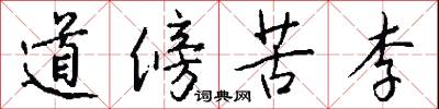 道傍苦李怎么写好看