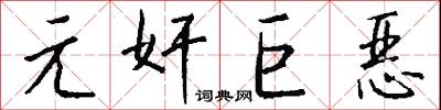 元奸巨恶怎么写好看