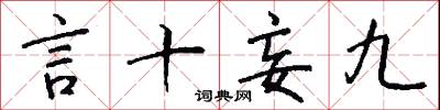 言十妄九怎么写好看