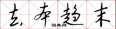 去本趋末怎么写好看