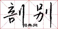 剖别怎么写好看
