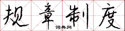 规章制度怎么写好看