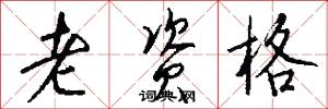 老资格怎么写好看