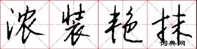 浓装艳抹怎么写好看
