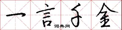 一言千金怎么写好看