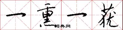一熏一莸怎么写好看