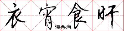 衣宵食旰怎么写好看