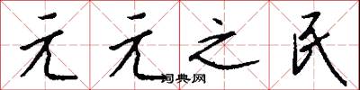 元元之民怎么写好看