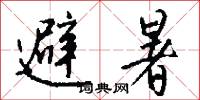 避暑怎么写好看