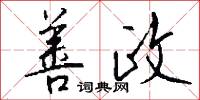 善政怎么写好看