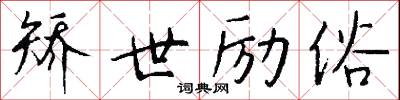 矫世励俗怎么写好看