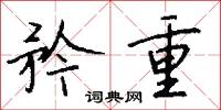 矜重怎么写好看
