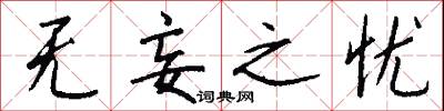 无妄之忧怎么写好看