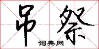 吊祭怎么写好看