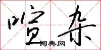 喧杂怎么写好看