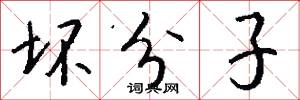 坏分子怎么写好看