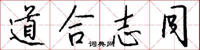 道合志同怎么写好看