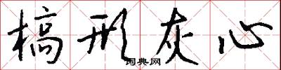 槁形灰心怎么写好看
