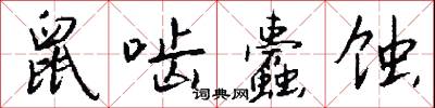 鼠啮蠹蚀怎么写好看