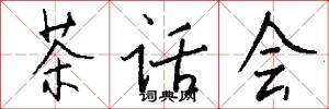 茶话会怎么写好看