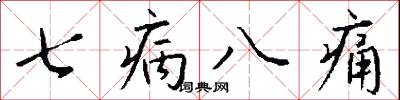 七病八痛怎么写好看